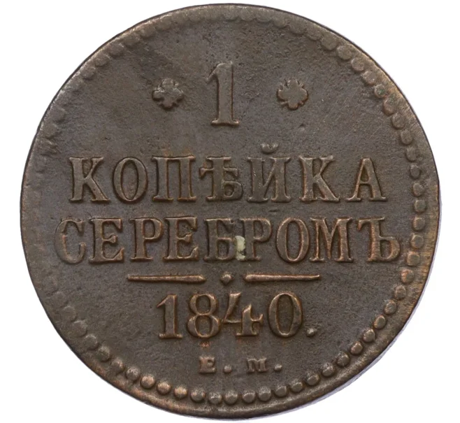 Монета 1 копейка серебром 1840 года ЕМ (Артикул K12-29297)