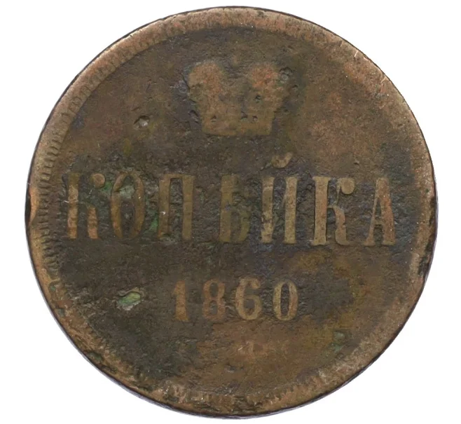 Монета 1 копейка 1860 года ЕМ (Артикул K12-29298)