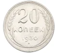 Монета 20 копеек 1930 года (Артикул K12-29300)