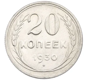 20 копеек 1930 года