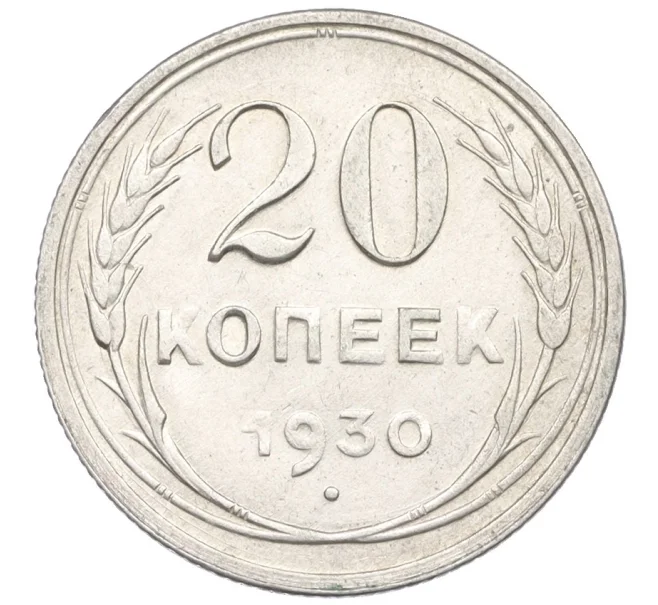 Монета 20 копеек 1930 года (Артикул K12-29300)