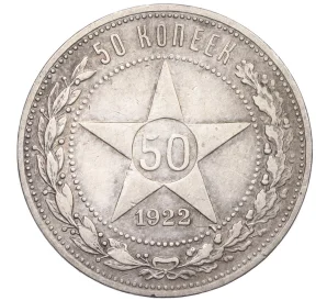 50 копеек 1922 года (ПЛ)