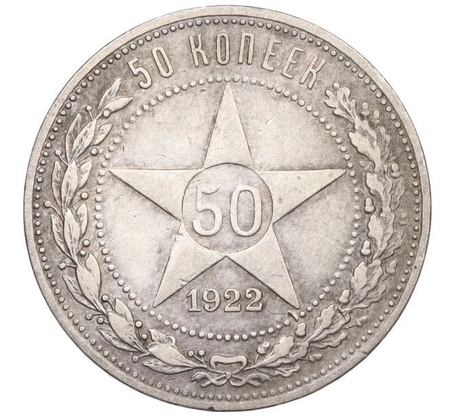 Монета 50 копеек 1922 года (ПЛ) (Артикул K12-29301)