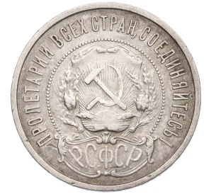 50 копеек 1922 года (ПЛ)