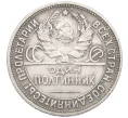 Монета Один полтинник (50 копеек) 1924 года (ПЛ) (Артикул K12-29302)