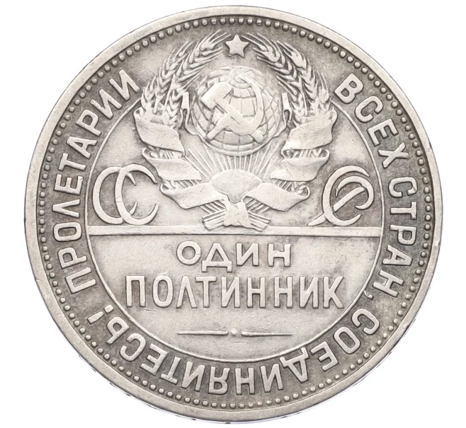 Монета Один полтинник (50 копеек) 1924 года (ПЛ) (Артикул K12-29302)