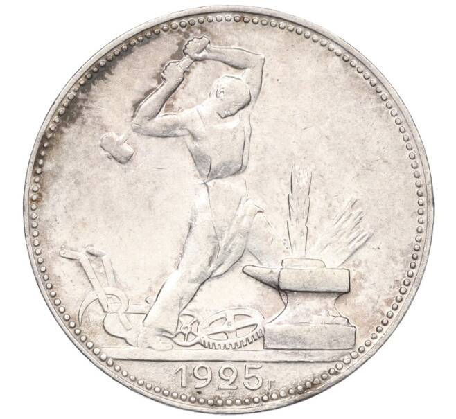 Монета Один полтинник (50 копеек) 1925 года (ПЛ) (Артикул: K12-29303) — Фото №1