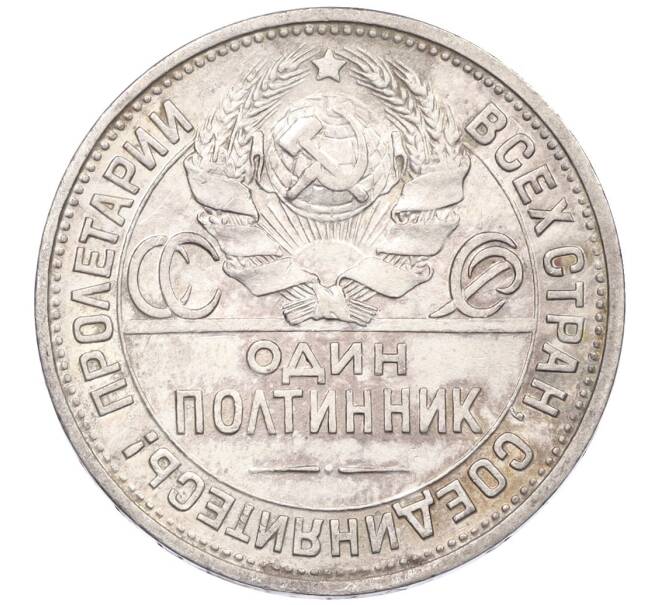 Монета Один полтинник (50 копеек) 1925 года (ПЛ) (Артикул: K12-29303) — Фото №2