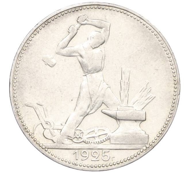 Монета Один полтинник (50 копеек) 1925 года (ПЛ) (Артикул: K12-29304) — Фото №1