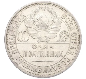 Один полтинник (50 копеек) 1925 года (ПЛ)