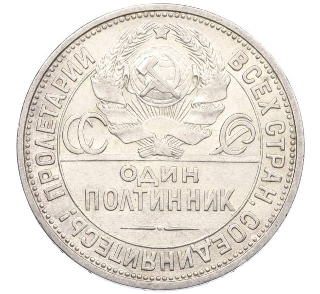 Монета Один полтинник (50 копеек) 1925 года (ПЛ) (Артикул: K12-29304) — Фото №2
