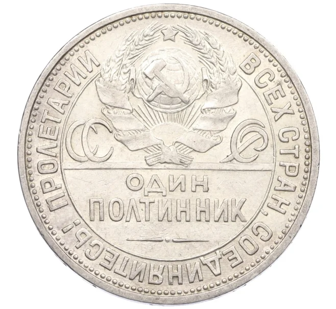 Монета Один полтинник (50 копеек) 1925 года (ПЛ) (Артикул K12-29304)