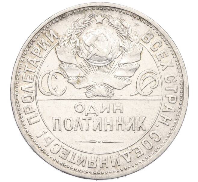 Монета Один полтинник (50 копеек) 1925 года (ПЛ) (Артикул K12-29305)