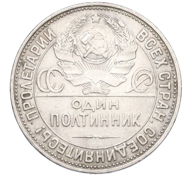 Монета Один полтинник (50 копеек) 1925 года (ПЛ) (Артикул K12-29306)