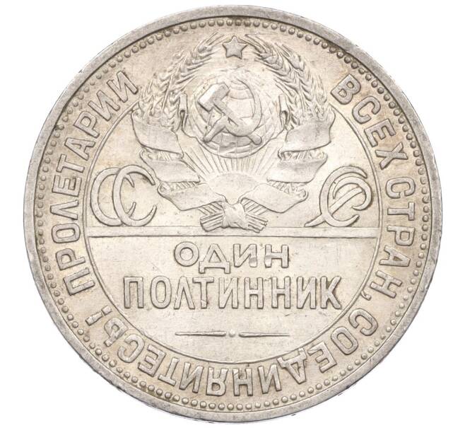 Монета Один полтинник (50 копеек) 1925 года (ПЛ) (Артикул K12-29307)