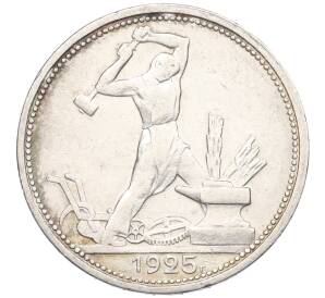 Один полтинник (50 копеек) 1925 года (ПЛ) — Фото №1