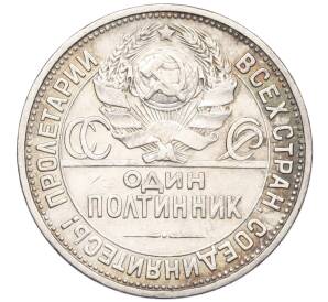 Один полтинник (50 копеек) 1925 года (ПЛ) — Фото №2