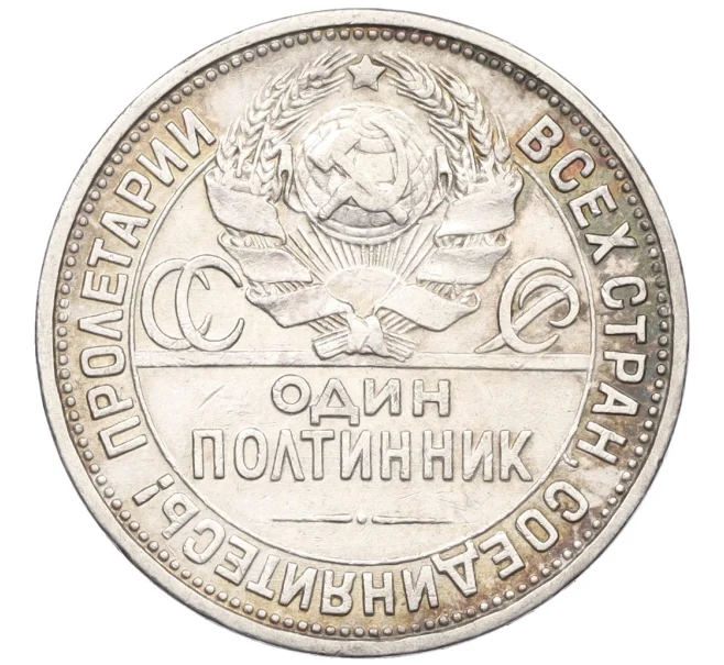 Монета Один полтинник (50 копеек) 1925 года (ПЛ) (Артикул K12-29308)