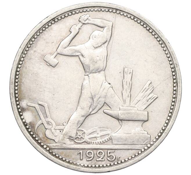 Монета Один полтинник (50 копеек) 1925 года (ПЛ) (Артикул: K12-29309) — Фото №1