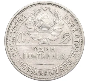 Один полтинник (50 копеек) 1925 года (ПЛ)