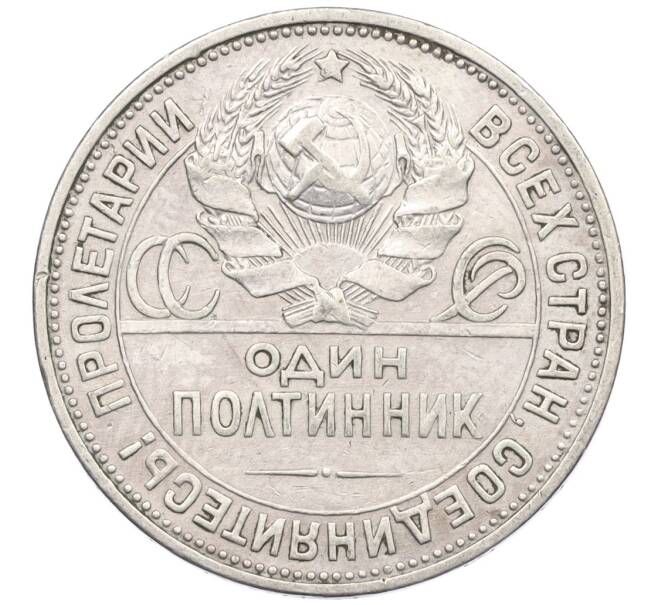 Монета Один полтинник (50 копеек) 1925 года (ПЛ) (Артикул: K12-29309) — Фото №2