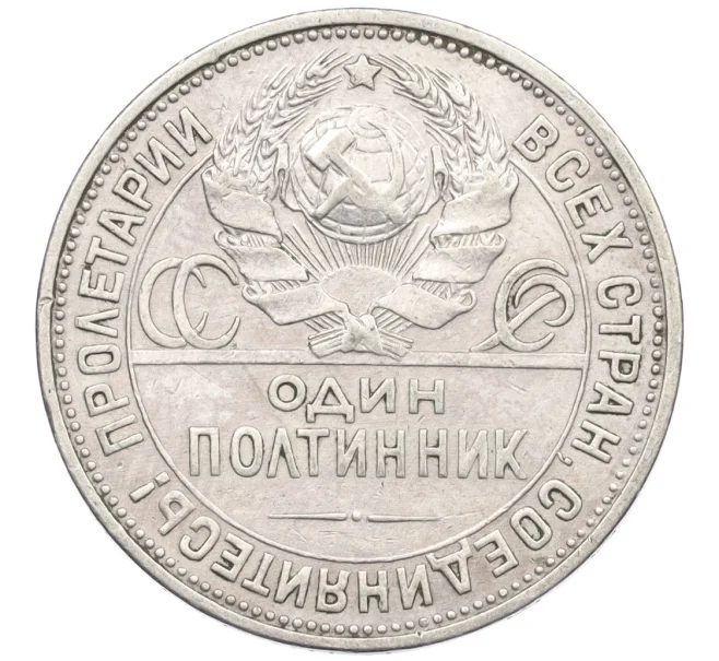 Монета Один полтинник (50 копеек) 1925 года (ПЛ) (Артикул K12-29309)