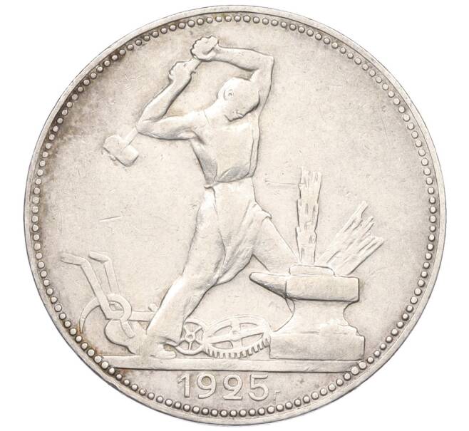 Монета Один полтинник (50 копеек) 1925 года (ПЛ) (Артикул: K12-29310) — Фото №1