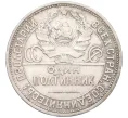 Монета Один полтинник (50 копеек) 1925 года (ПЛ) (Артикул K12-29310)