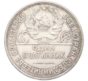 Один полтинник (50 копеек) 1925 года (ПЛ)