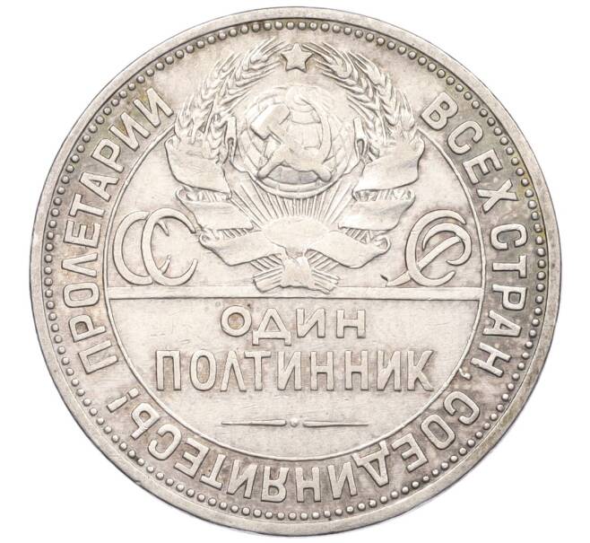 Монета Один полтинник (50 копеек) 1925 года (ПЛ) (Артикул: K12-29310) — Фото №2