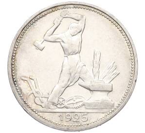 Один полтинник (50 копеек) 1925 года (ПЛ) — Фото №1