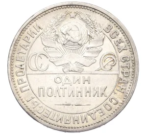 Один полтинник (50 копеек) 1925 года (ПЛ)