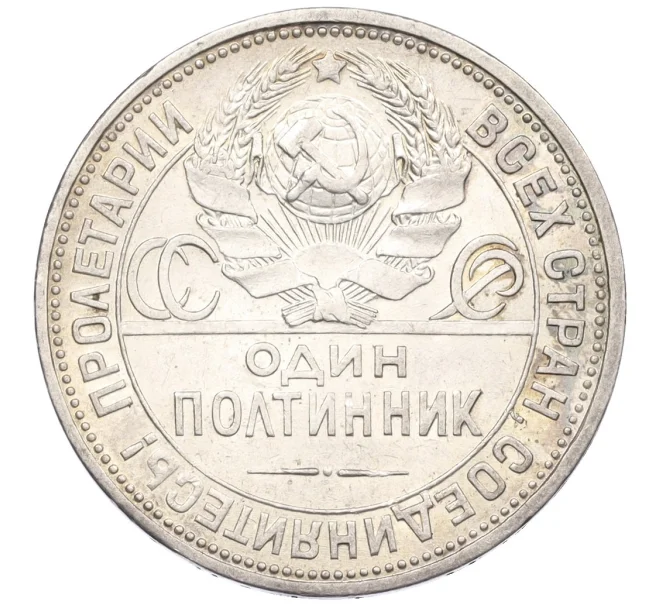 Монета Один полтинник (50 копеек) 1925 года (ПЛ) (Артикул K12-29311)