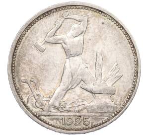 Один полтинник (50 копеек) 1925 года (ПЛ) — Фото №1