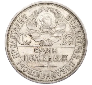 Один полтинник (50 копеек) 1925 года (ПЛ)