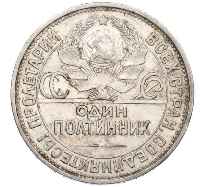 Монета Один полтинник (50 копеек) 1925 года (ПЛ) (Артикул: K12-29312) — Фото №2