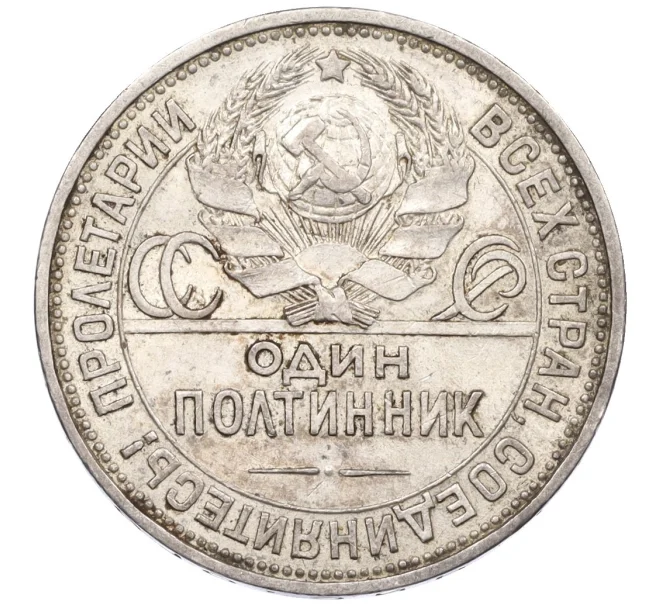 Монета Один полтинник (50 копеек) 1925 года (ПЛ) (Артикул K12-29312)