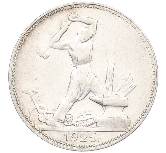 Монета Один полтинник (50 копеек) 1925 года (ПЛ) (Артикул: K12-29313) — Фото №1