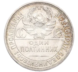 Один полтинник (50 копеек) 1925 года (ПЛ)