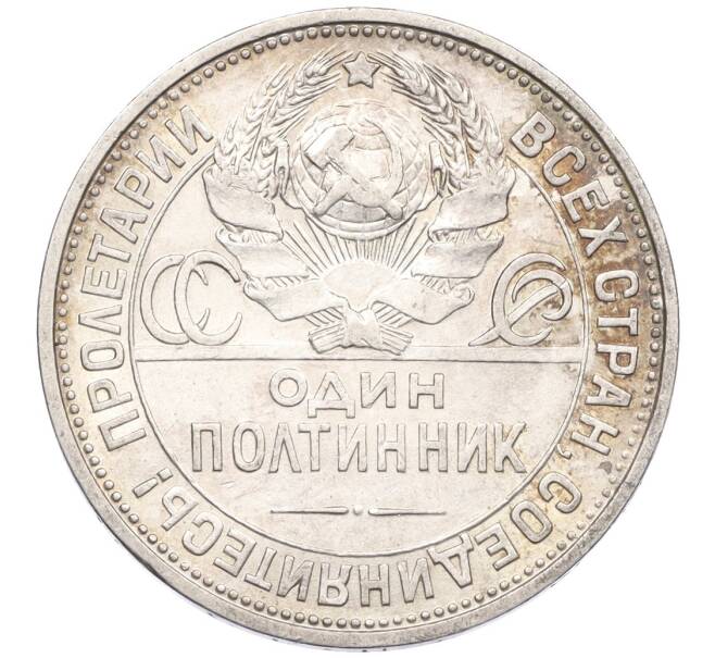 Монета Один полтинник (50 копеек) 1925 года (ПЛ) (Артикул: K12-29313) — Фото №2