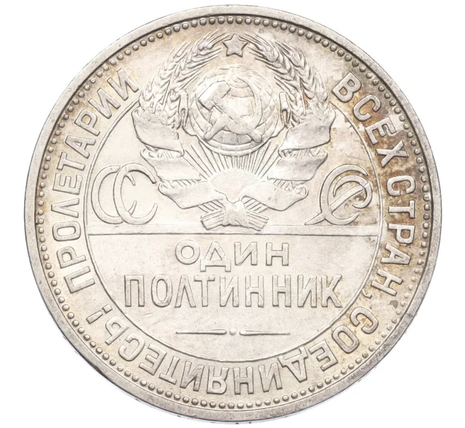 Монета Один полтинник (50 копеек) 1925 года (ПЛ) (Артикул K12-29313)