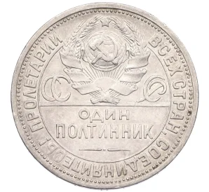 Один полтинник (50 копеек) 1925 года (ПЛ)