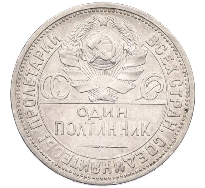 Монета Один полтинник (50 копеек) 1925 года (ПЛ) (Артикул K12-29314)