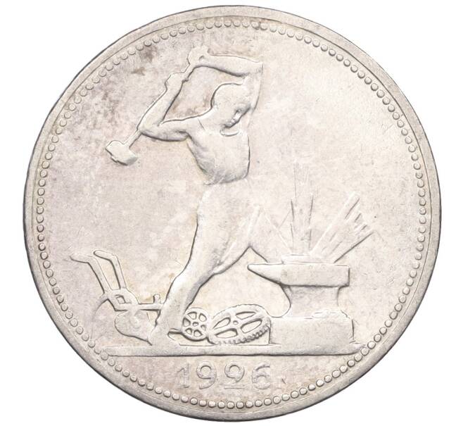 Монета Один полтинник (50 копеек) 1926 года (ПЛ) (Артикул: K12-29315) — Фото №1