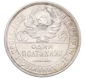 Один полтинник (50 копеек) 1926 года (ПЛ)