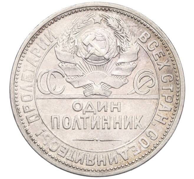 Монета Один полтинник (50 копеек) 1926 года (ПЛ) (Артикул: K12-29315) — Фото №2