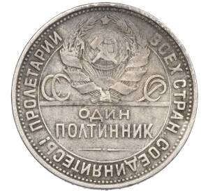 Один полтинник (50 копеек) 1926 года (ПЛ)