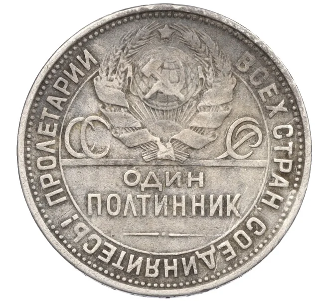 Монета Один полтинник (50 копеек) 1926 года (ПЛ) (Артикул K12-29316)