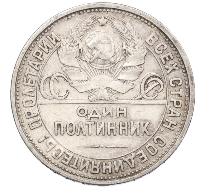 Монета Один полтинник (50 копеек) 1926 года (ПЛ) (Артикул K12-29317)