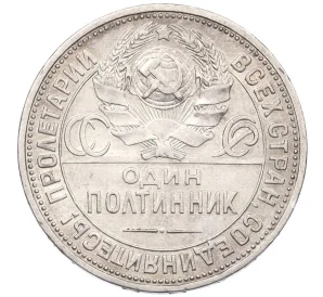 Один полтинник (50 копеек) 1926 года (ПЛ)